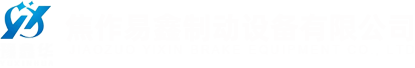 焦作易鑫制动设备有限公司